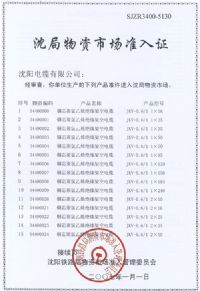 沈局物资市场准入证
